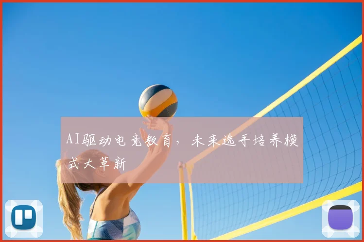 AI驱动电竞教育,未来选手培养模式大革新