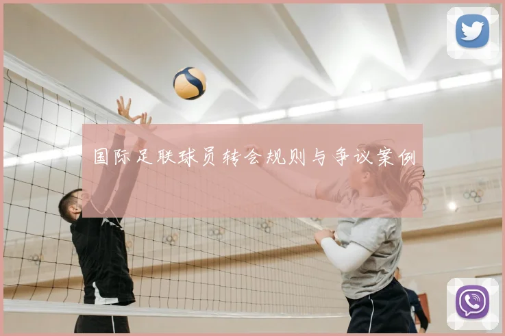 国际足联球员转会规则与争议案例