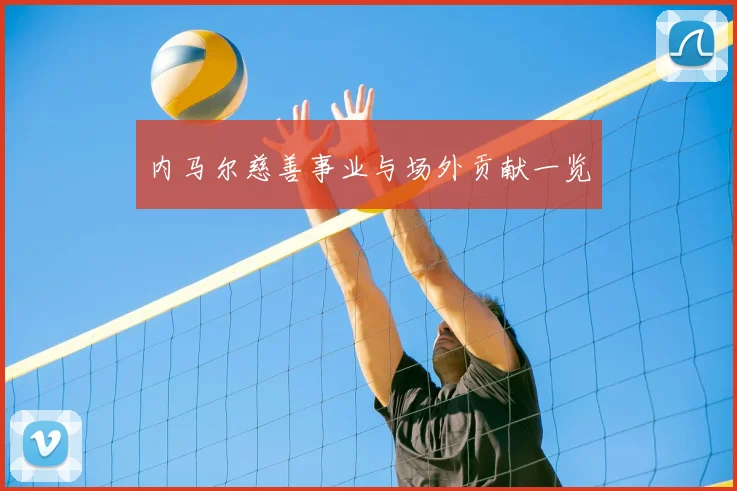 内马尔慈善事业与场外贡献一览