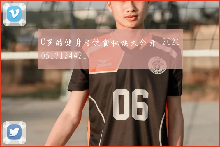 C罗的健身与饮食秘诀大公开_20260517124421