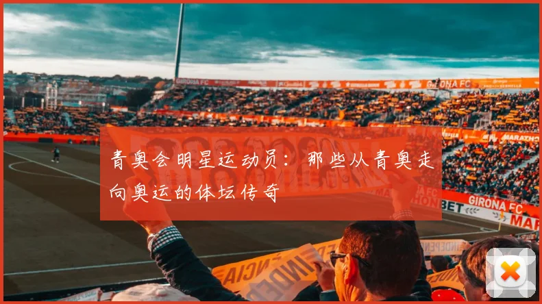 青奥会明星运动员：那些从青奥走向奥运的体坛传奇