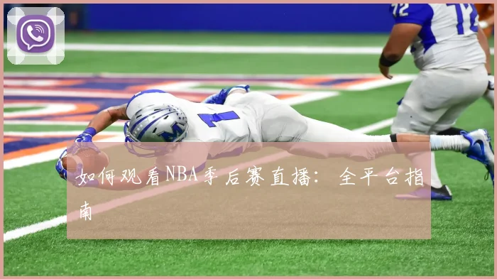 如何观看NBA季后赛直播：全平台指南