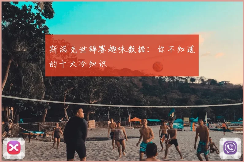斯诺克世锦赛趣味数据：你不知道的十大冷知识