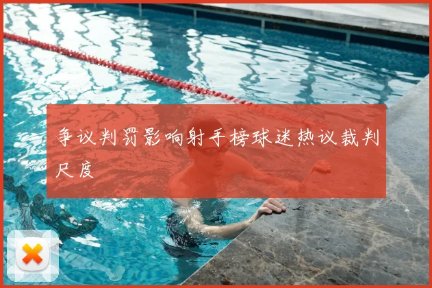 争议判罚影响射手榜球迷热议裁判尺度