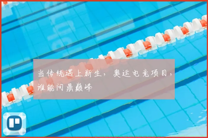 当传统遇上新生,奥运电竞项目,谁能问鼎巅峰