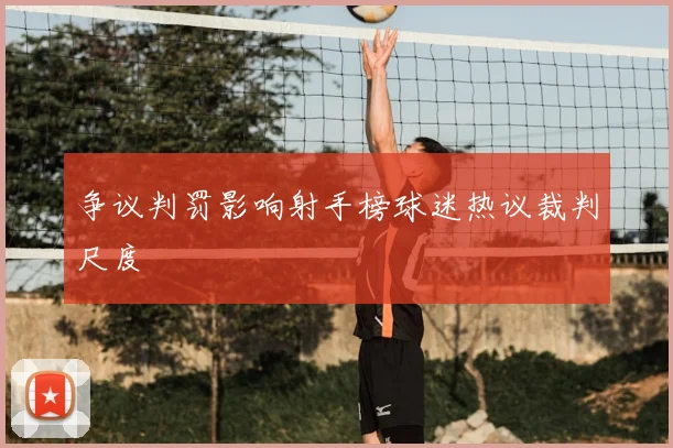 争议判罚影响射手榜球迷热议裁判尺度
