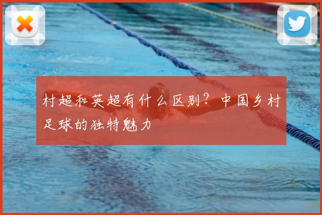 村超和英超有什么区别?中国乡村足球的独特魅力