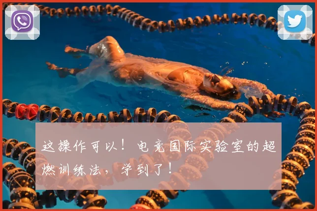 这操作可以！电竞国际实验室的超燃训练法，学到了！