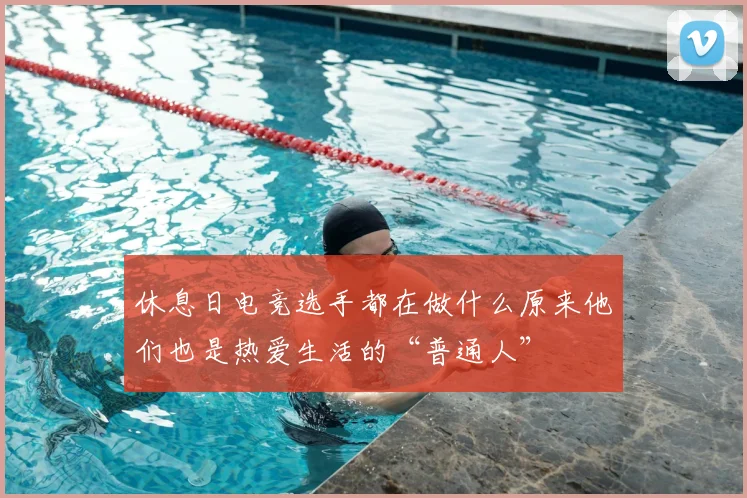 休息日电竞选手都在做什么原来他们也是热爱生活的“普通人”