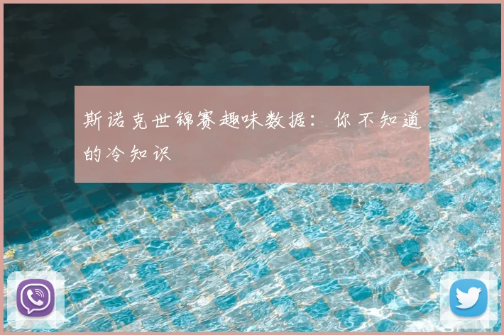 斯诺克世锦赛趣味数据:你不知道的冷知识