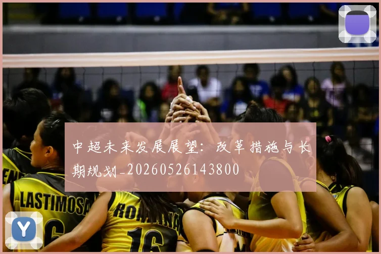 中超未来发展展望：改革措施与长期规划_20260526143800