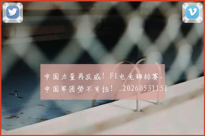 中国力量再发威!F1电竞锦标赛,中国军团势不可挡!_20260531151515