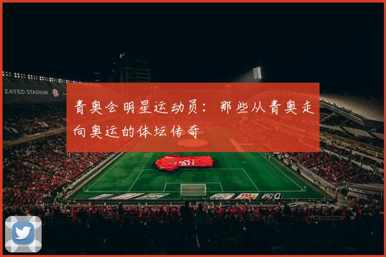 青奥会明星运动员：那些从青奥走向奥运的体坛传奇