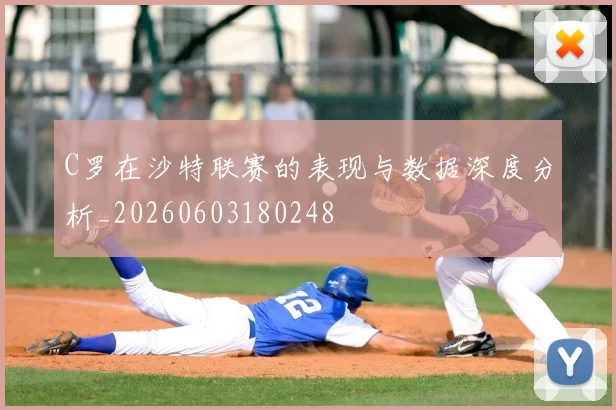 C罗在沙特联赛的表现与数据深度分析_20260603180248