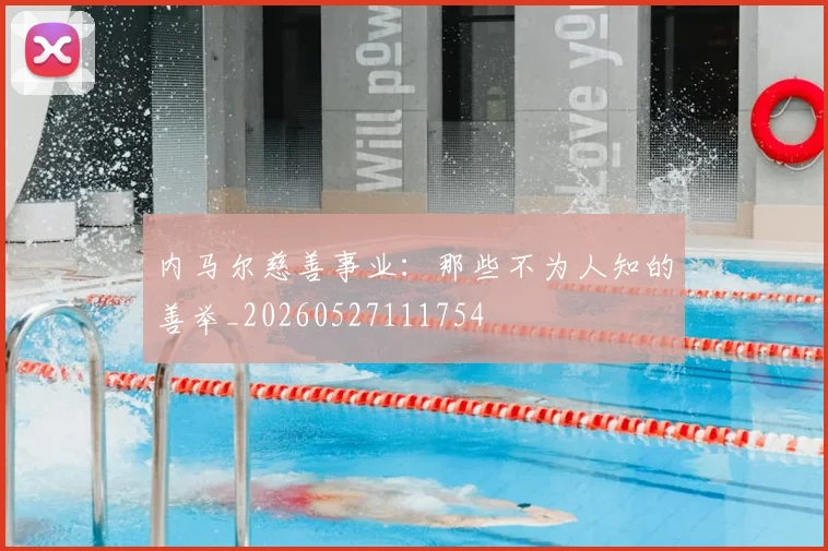 内马尔慈善事业：那些不为人知的善举_20260527111754