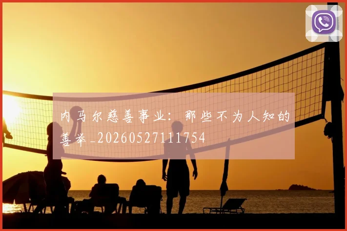 内马尔慈善事业：那些不为人知的善举_20260527111754