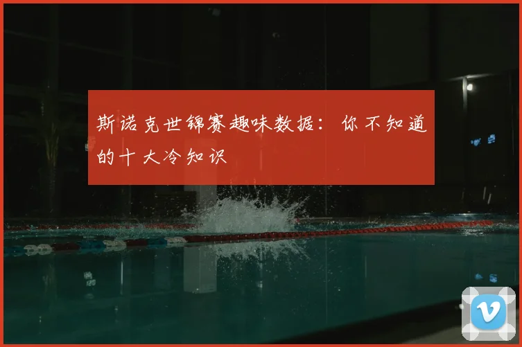 斯诺克世锦赛趣味数据：你不知道的十大冷知识
