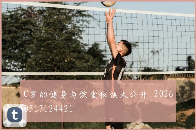 C罗的健身与饮食秘诀大公开_20260517124421