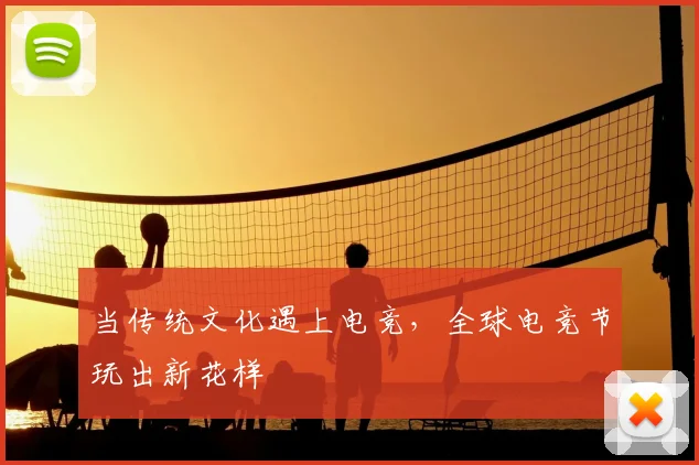当传统文化遇上电竞，全球电竞节玩出新花样