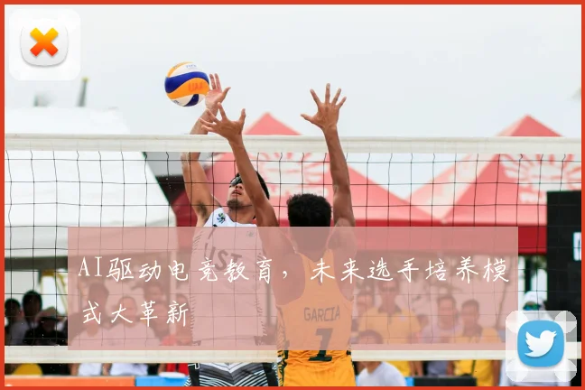 AI驱动电竞教育，未来选手培养模式大革新