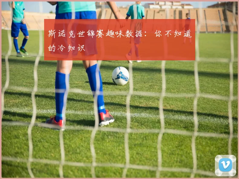 斯诺克世锦赛趣味数据：你不知道的冷知识